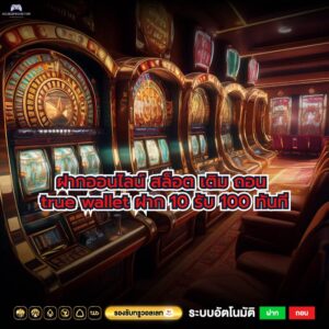 ฝากออนไลน์ สล็อต เติม ถอน true wallet ฝาก 10 รับ 100 ทันที