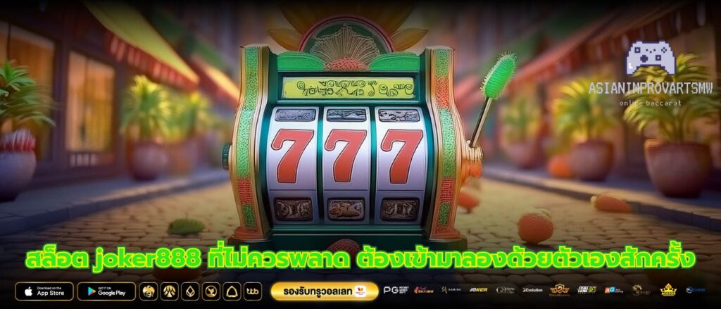 สล็อต joker888 ที่ไม่ควรพลาด ต้องเข้ามาลองด้วยตัวเองสักครั้ง