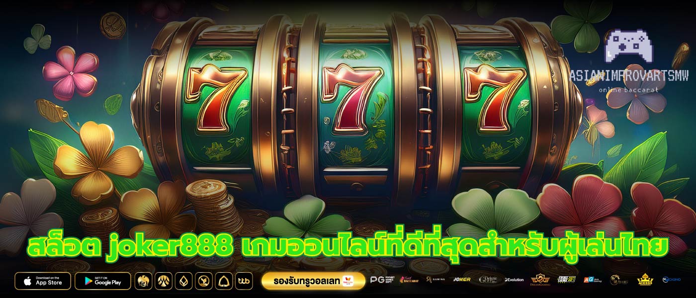 สล็อต joker888 เกมออนไลน์ที่ดีที่สุดสำหรับผู้เล่นไทย