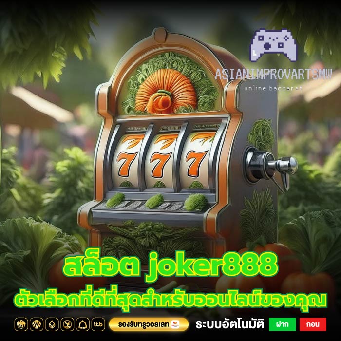 สล็อต joker888 ตัวเลือกที่ดีที่สุดสำหรับออนไลน์ของคุณ