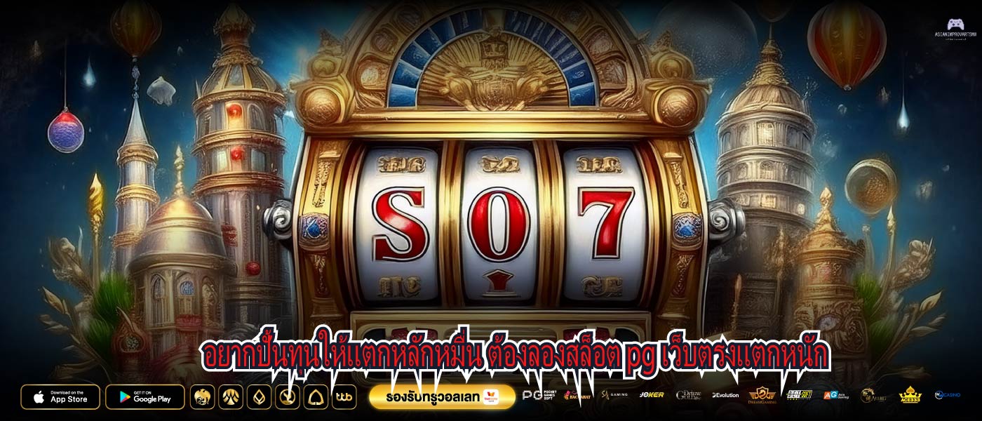 อยากปั้นทุนให้แตกหลักหมื่น ต้องลองสล็อต pg เว็บตรงแตกหนัก