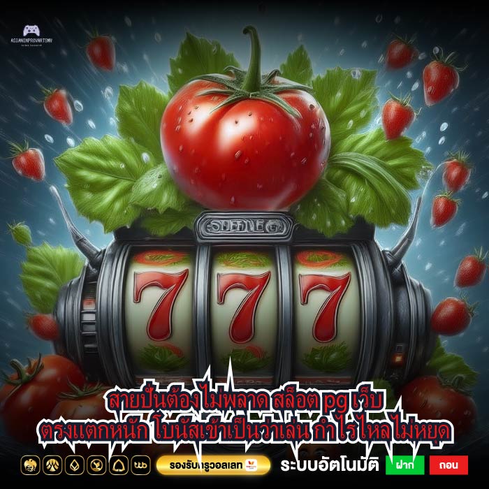 สายปั่นต้องไม่พลาด สล็อต pg เว็บตรงแตกหนัก โบนัสเข้าเป็นว่าเล่น กำไรไหลไม่หยุด